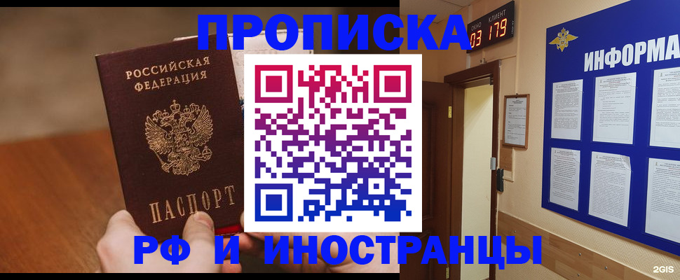 прописка в Норильске